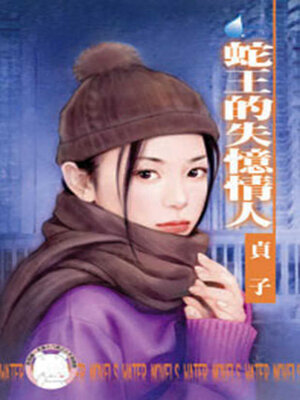 cover image of 蛇王的失憶情人